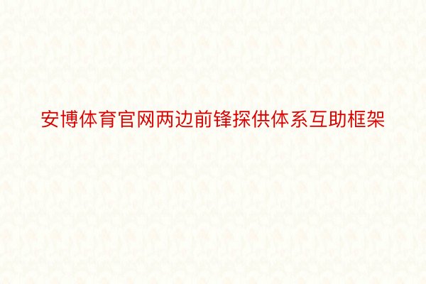 安博体育官网两边前锋探供体系互助框架