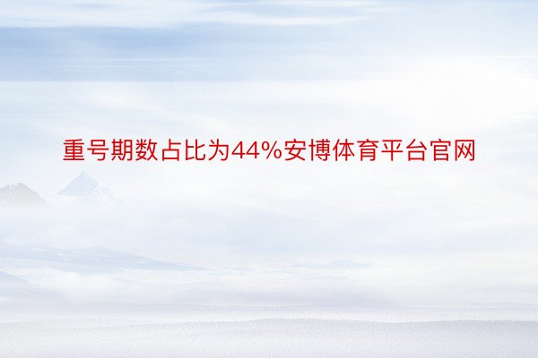 重号期数占比为44%安博体育平台官网