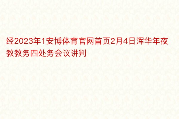 经2023年1安博体育官网首页2月4日浑华年夜教教务四处务会议讲判