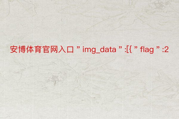 安博体育官网入口＂img_data＂:[{＂flag＂:2