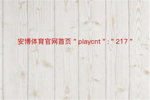 安博体育官网首页＂playcnt＂:＂217＂