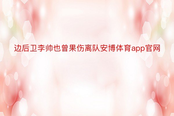 边后卫李帅也曾果伤离队安博体育app官网