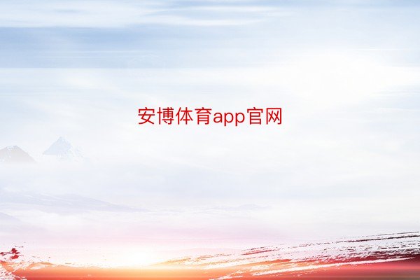 安博体育app官网