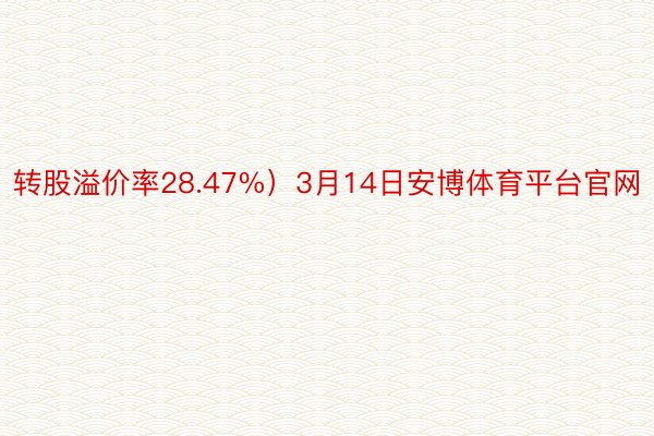 转股溢价率28.47%）3月14日安博体育平台官网