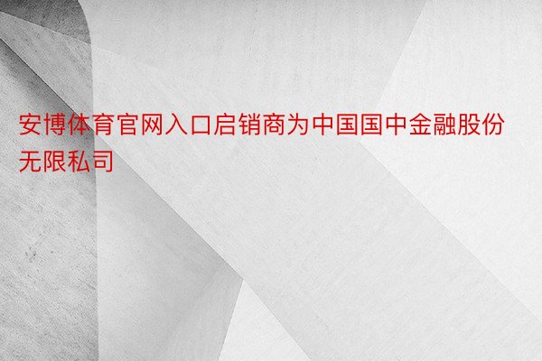 安博体育官网入口启销商为中国国中金融股份无限私司