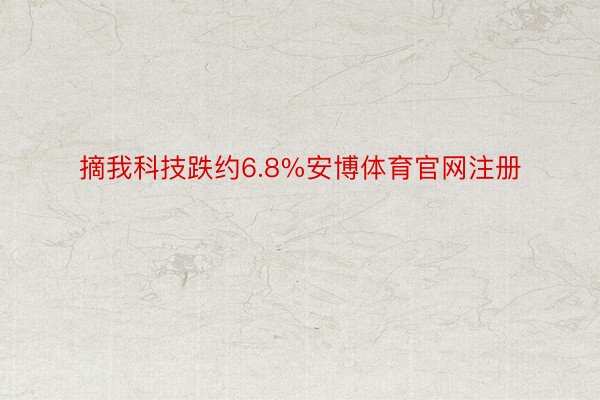 摘我科技跌约6.8%安博体育官网注册