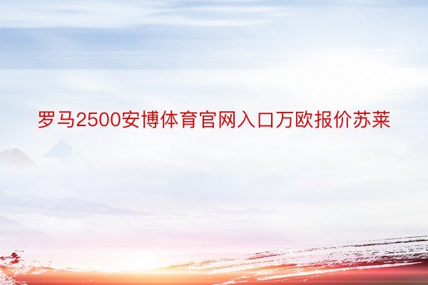 罗马2500安博体育官网入口万欧报价苏莱